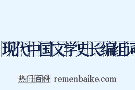 现代中国文学史长编组词是什么意思的图片
